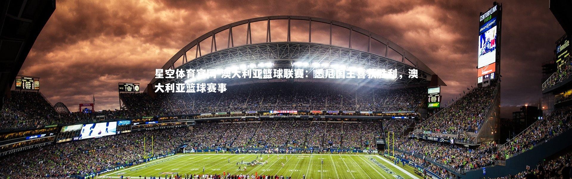 星空体育官网-澳大利亚篮球联赛：悉尼国王喜获胜利，澳大利亚篮球赛事