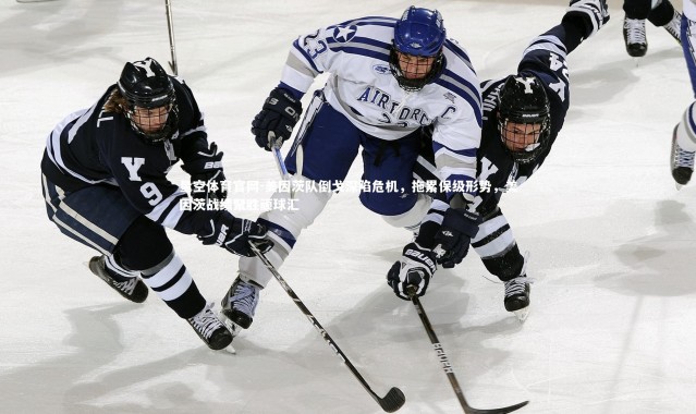 星空体育官网-美因茨队倒戈深陷危机，拖累保级形势，美因茨战绩聚胜顽球汇