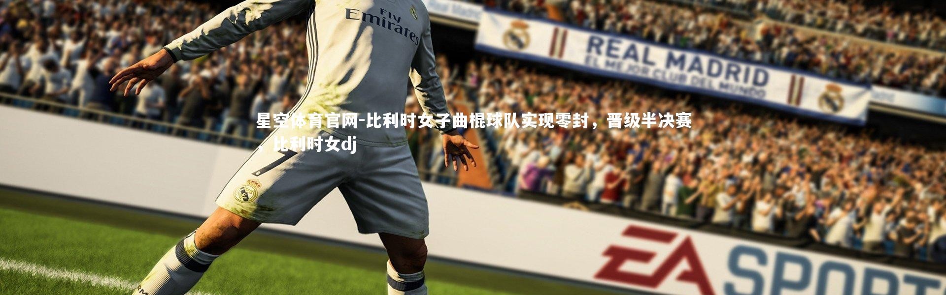 星空体育官网-比利时女子曲棍球队实现零封，晋级半决赛，比利时女dj