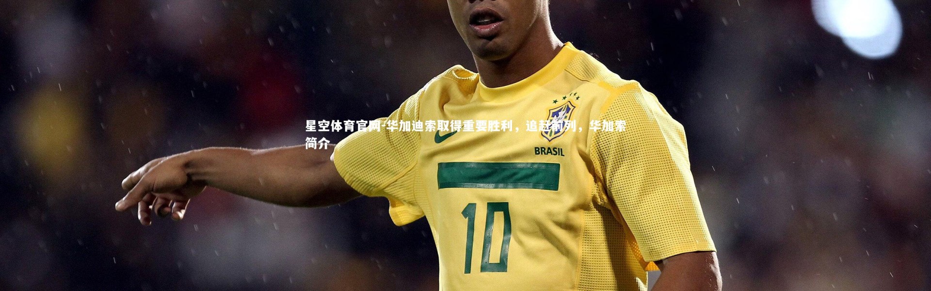 星空体育官网-华加迪索取得重要胜利，追赶前列，华加索简介