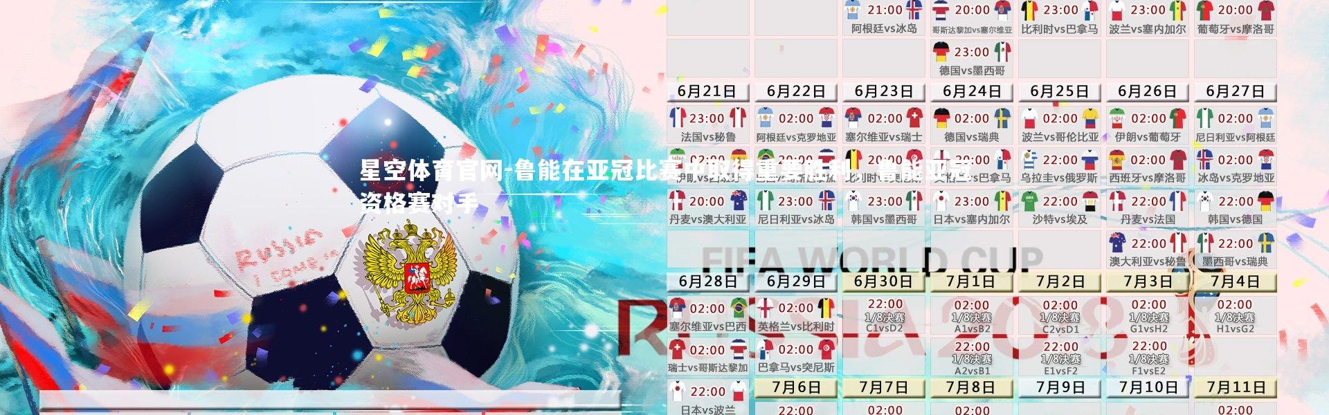 星空体育官网-鲁能在亚冠比赛中取得重要胜利，鲁能亚冠资格赛对手