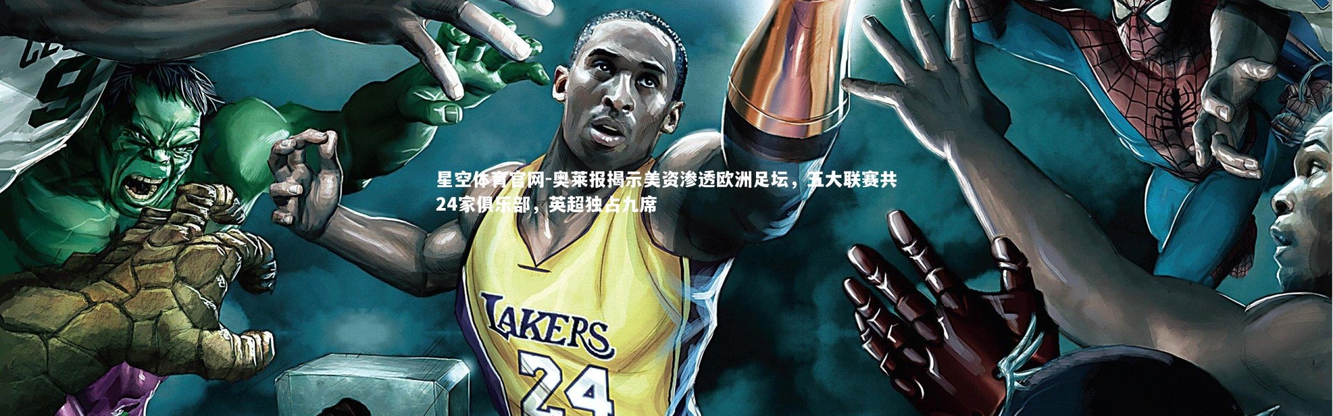 星空体育官网-奥莱报揭示美资渗透欧洲足坛，五大联赛共24家俱乐部，英超独占九席