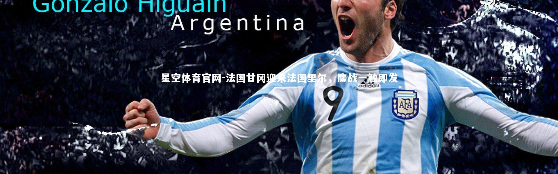 星空体育官网-法国甘冈迎来法国里尔，鏖战一触即发