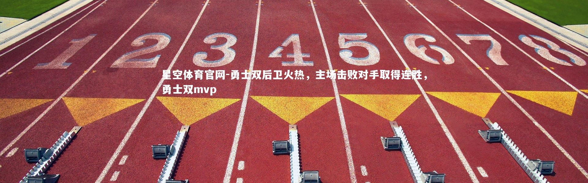 星空体育官网-勇士双后卫火热，主场击败对手取得连胜，勇士双mvp