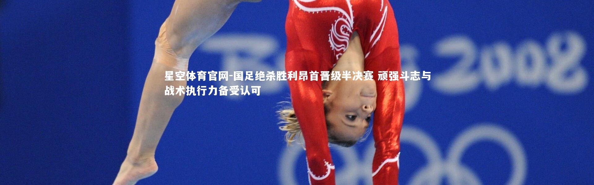 星空体育官网-国足绝杀胜利昂首晋级半决赛 顽强斗志与战术执行力备受认可