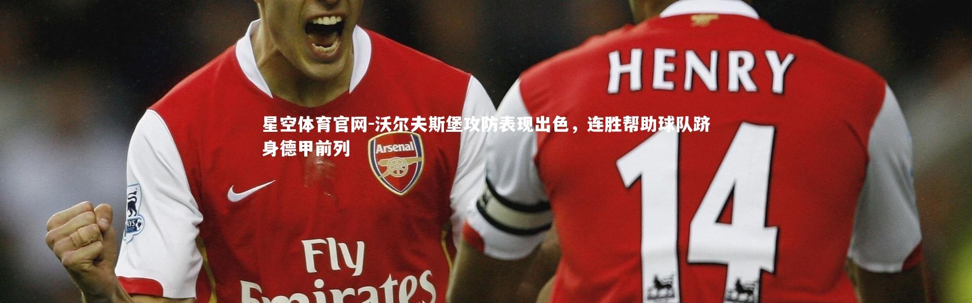 星空体育官网-沃尔夫斯堡攻防表现出色，连胜帮助球队跻身德甲前列