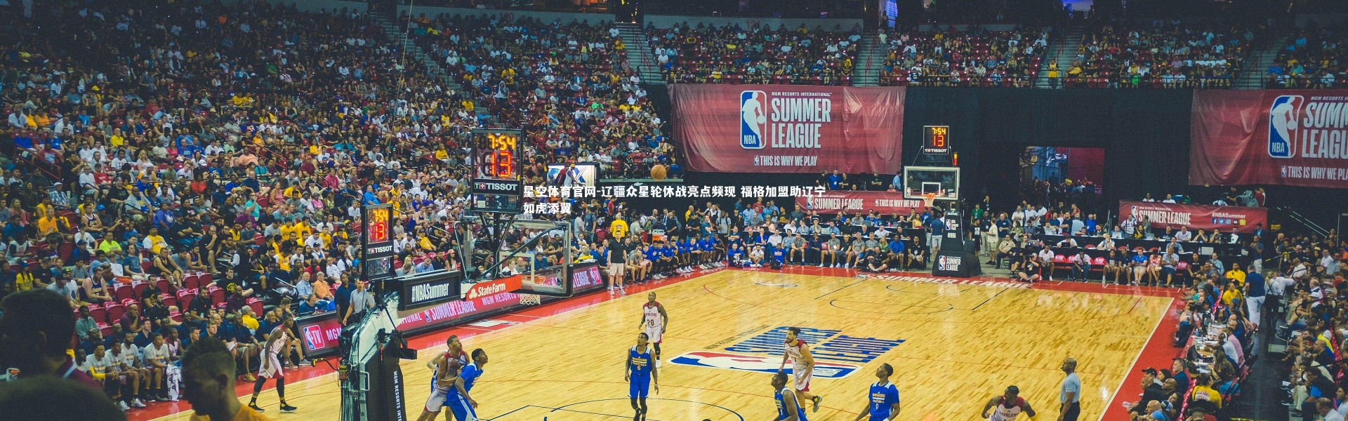 星空体育官网-辽疆众星轮休战亮点频现 福格加盟助辽宁如虎添翼