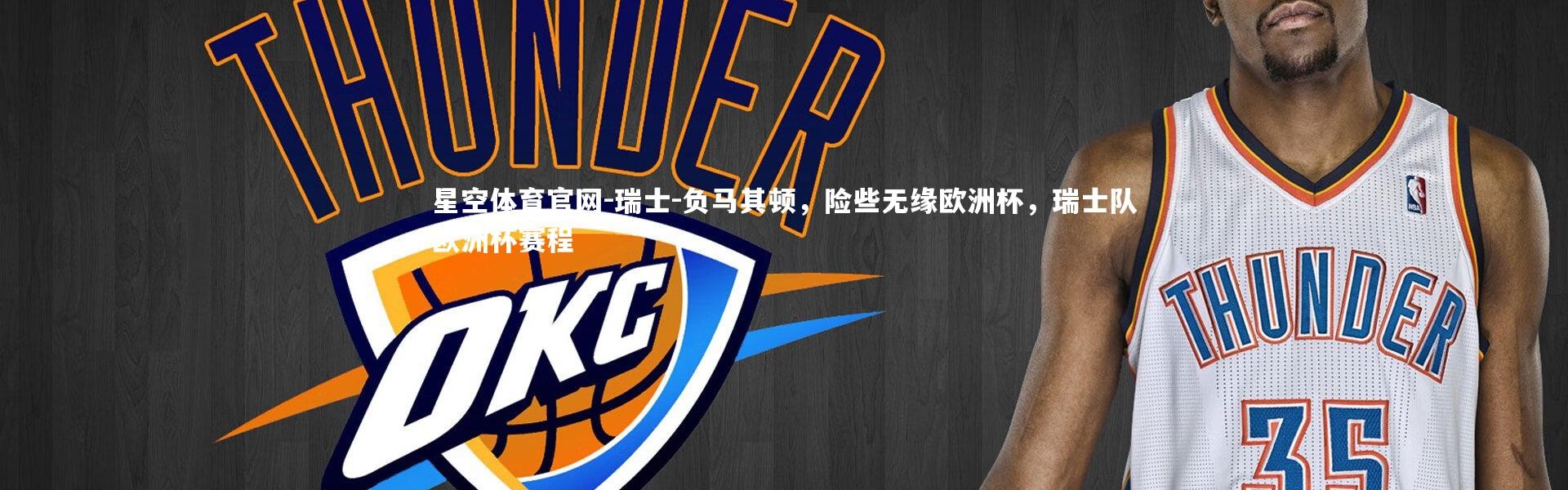 星空体育官网-瑞士-负马其顿，险些无缘欧洲杯，瑞士队欧洲杯赛程