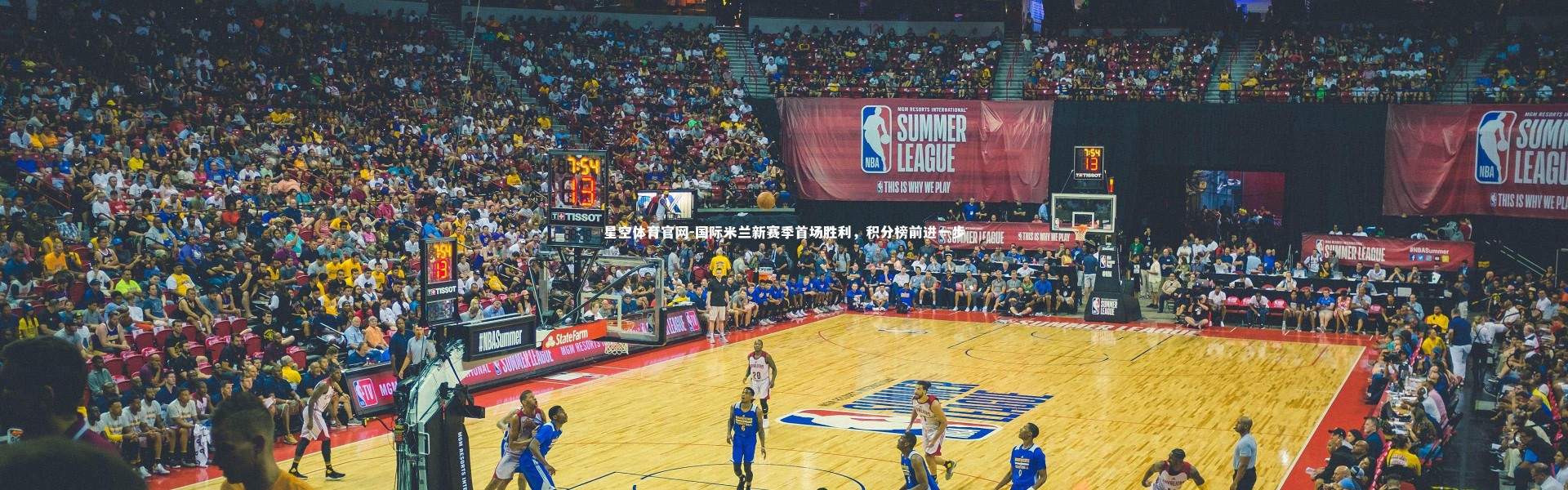 星空体育官网-国际米兰新赛季首场胜利，积分榜前进一步