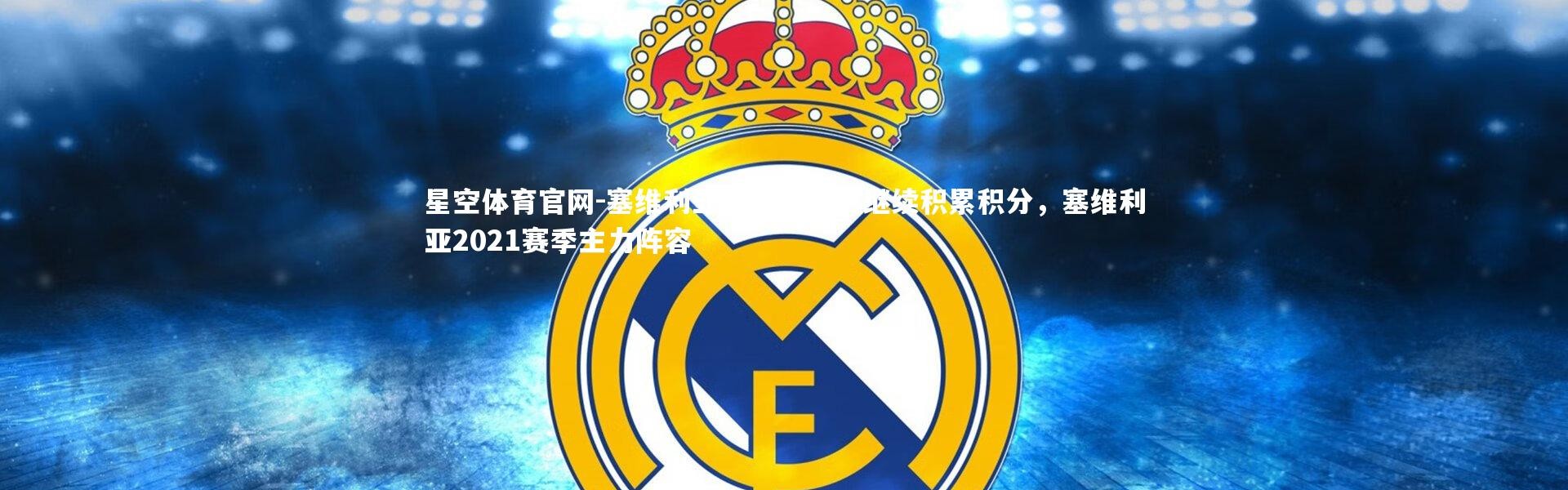 星空体育官网-塞维利亚努力获胜，继续积累积分，塞维利亚2021赛季主力阵容