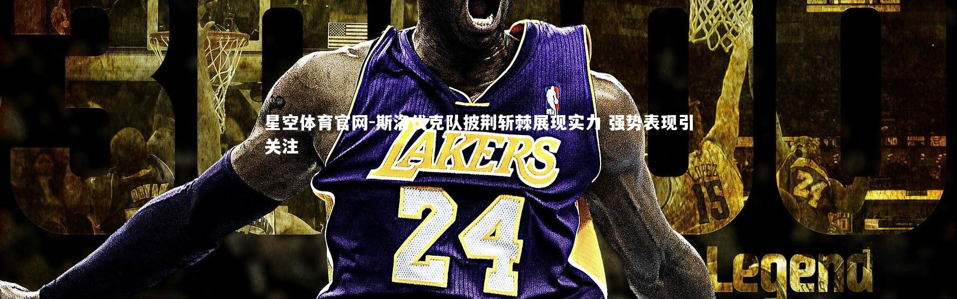 星空体育官网-斯洛伐克队披荆斩棘展现实力 强势表现引关注