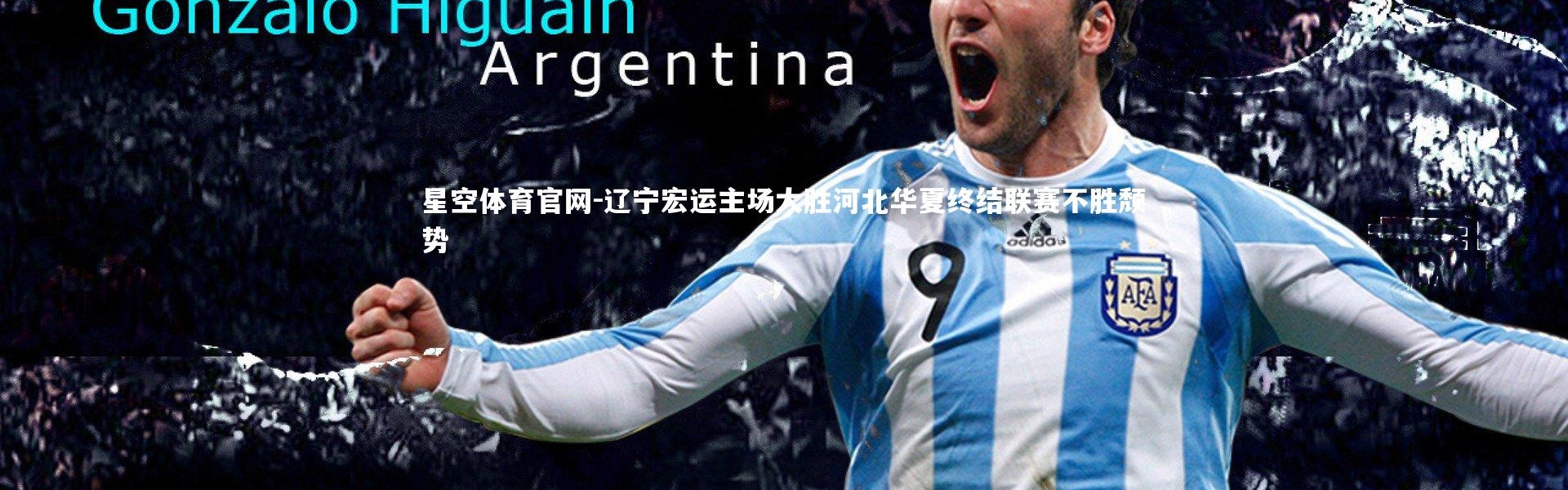 星空体育官网-辽宁宏运主场大胜河北华夏终结联赛不胜颓势