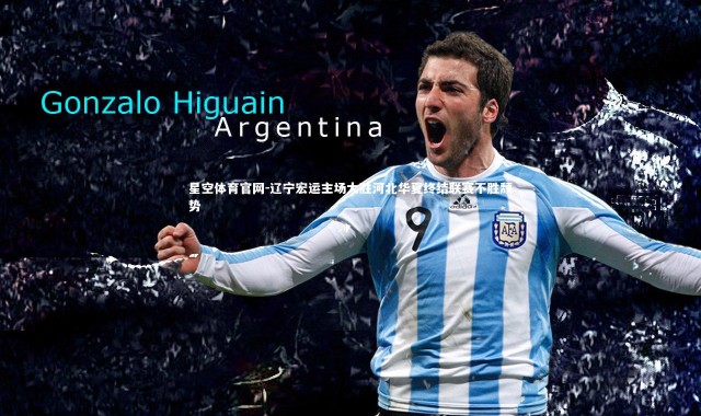 星空体育官网-辽宁宏运主场大胜河北华夏终结联赛不胜颓势