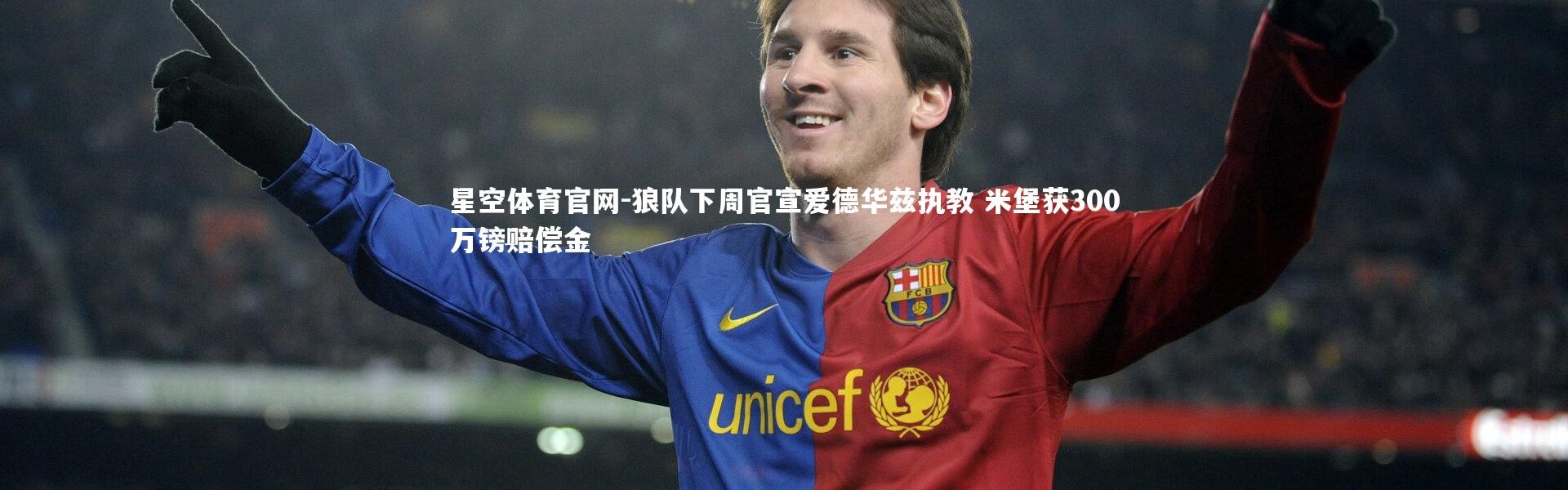 星空体育官网-狼队下周官宣爱德华兹执教 米堡获300万镑赔偿金