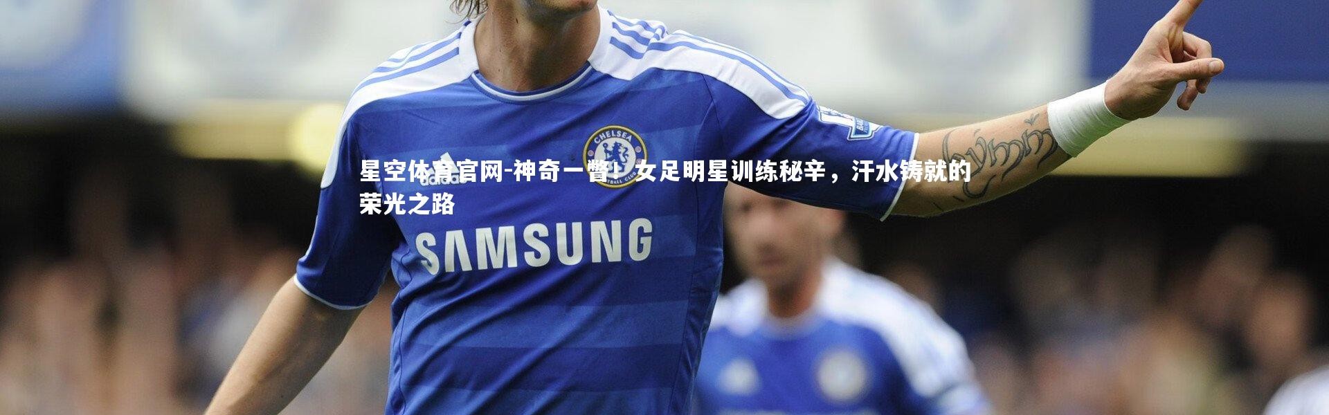 星空体育官网-神奇一瞥！女足明星训练秘辛，汗水铸就的荣光之路