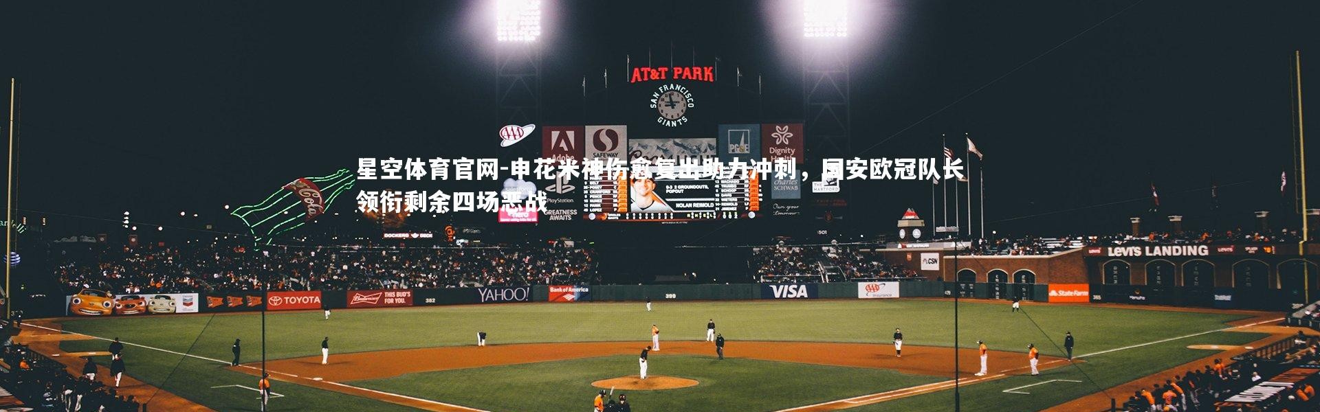 星空体育官网-申花米神伤愈复出助力冲刺，国安欧冠队长领衔剩余四场恶战