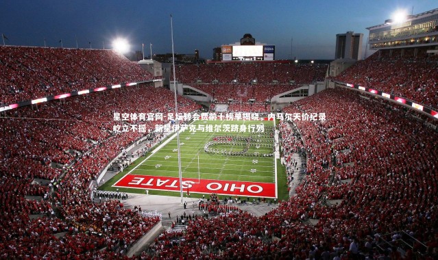 星空体育官网-足坛转会费前十榜单揭晓，内马尔天价纪录屹立不摇，新星伊萨克与维尔茨跻身行列