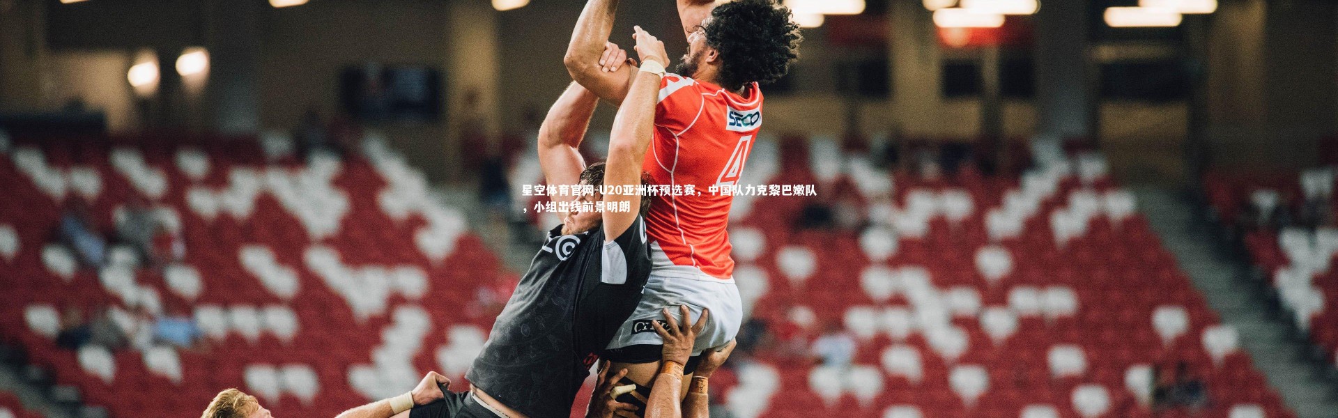 星空体育官网-U20亚洲杯预选赛，中国队力克黎巴嫩队，小组出线前景明朗