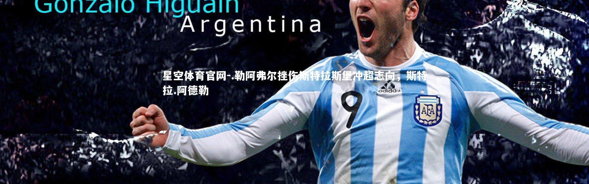 星空体育官网-.勒阿弗尔挫伤斯特拉斯堡冲超志向，斯特拉.阿德勒