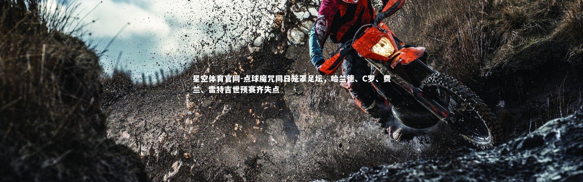 星空体育官网-点球魔咒同日笼罩足坛，哈兰德、C罗、费兰、雷特吉世预赛齐失点