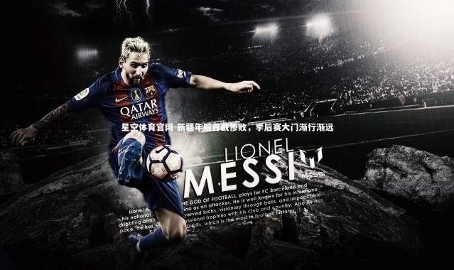 星空体育官网-新疆年后首战惨败，季后赛大门渐行渐远