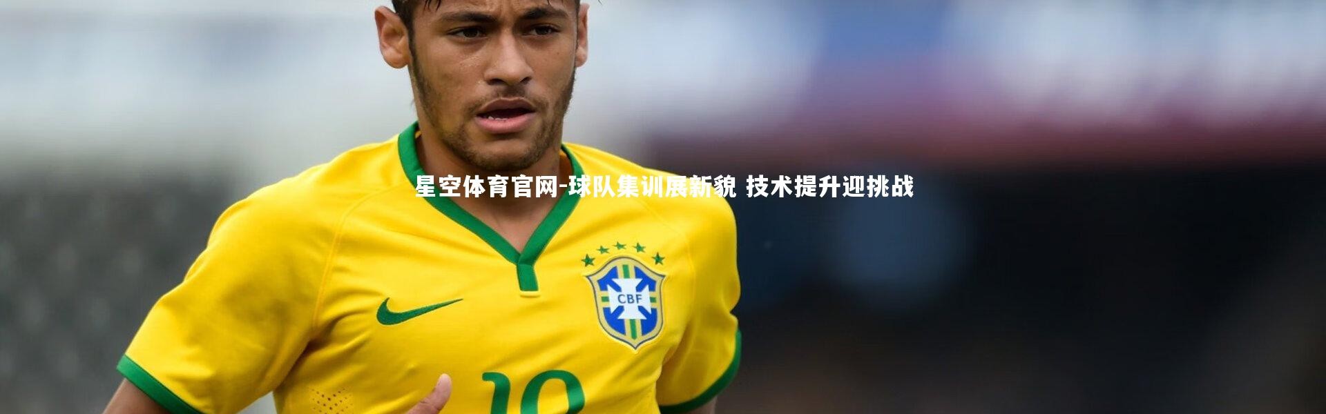 星空体育官网-球队集训展新貌 技术提升迎挑战