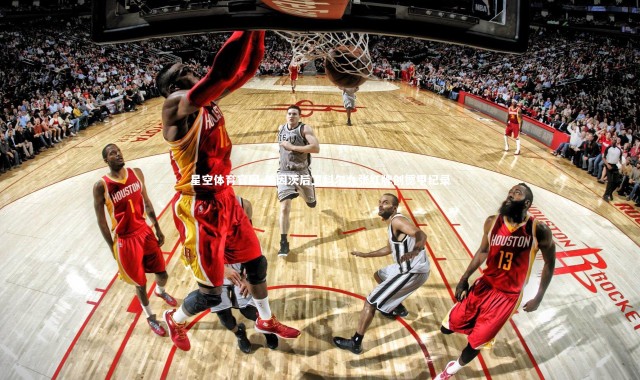 星空体育官网-美因茨后卫科尔九张红牌创德甲纪录