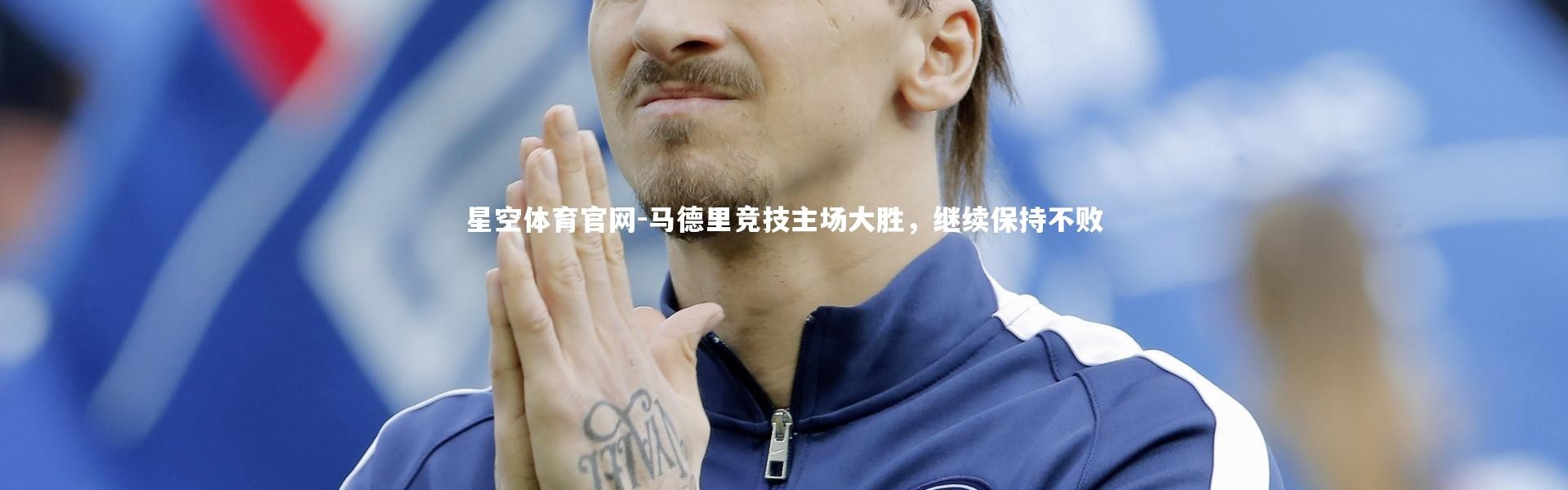 星空体育官网-马德里竞技主场大胜，继续保持不败