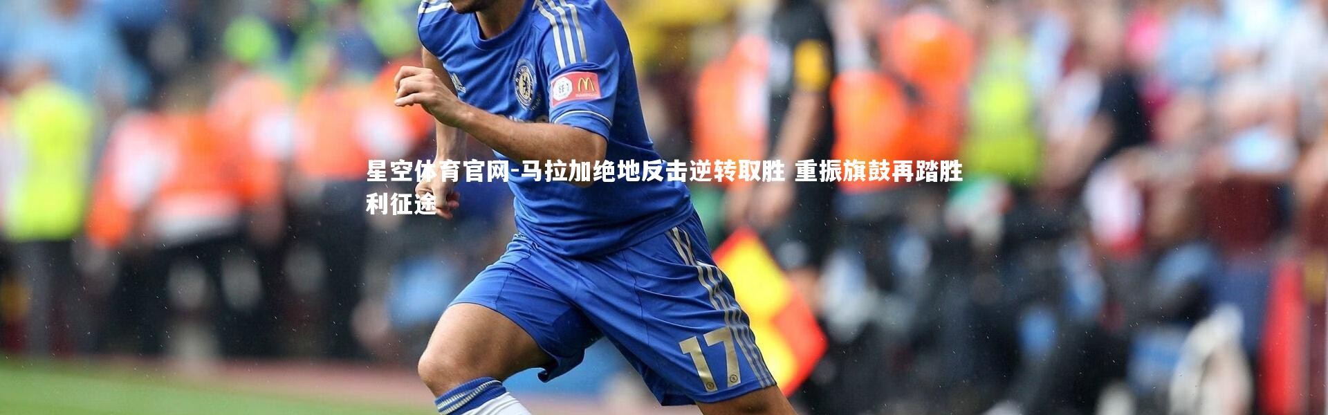 星空体育官网-马拉加绝地反击逆转取胜 重振旗鼓再踏胜利征途
