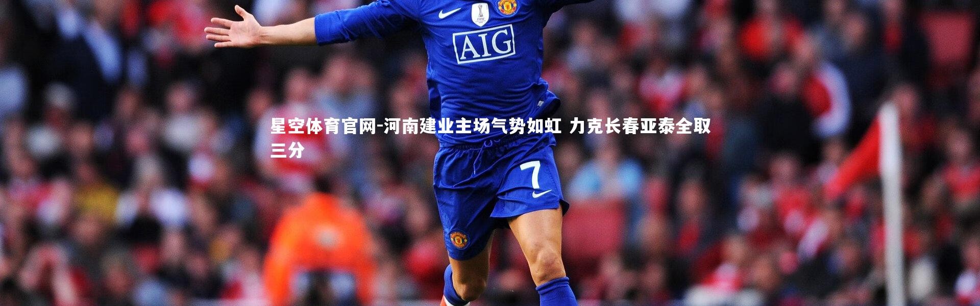 星空体育官网-河南建业主场气势如虹 力克长春亚泰全取三分