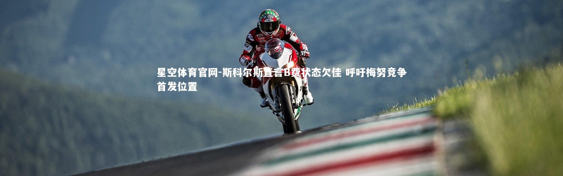 星空体育官网-斯科尔斯直言B费状态欠佳 呼吁梅努竞争首发位置
