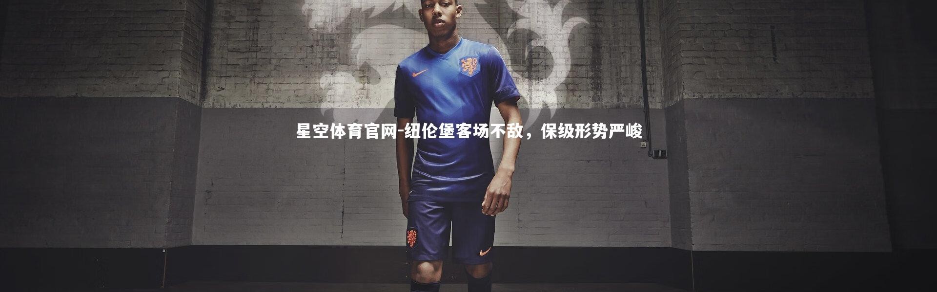 星空体育官网-纽伦堡客场不敌，保级形势严峻