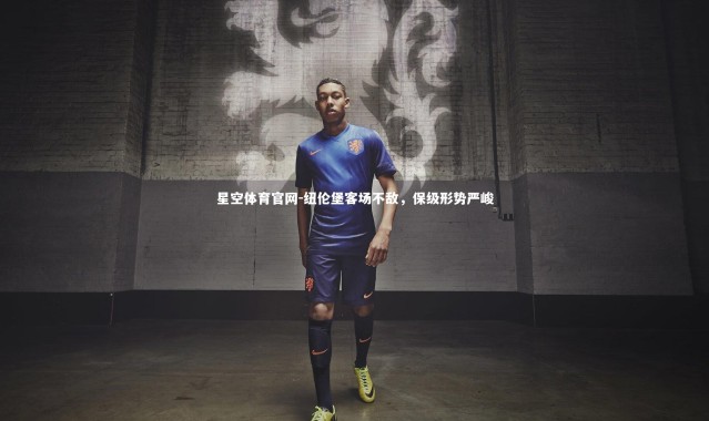 星空体育官网-纽伦堡客场不敌，保级形势严峻