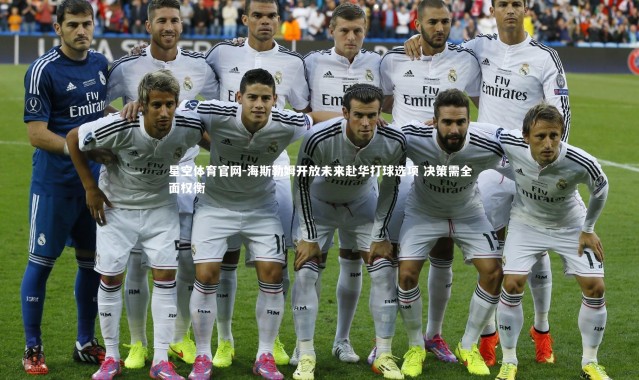 星空体育官网-海斯勒姆开放未来赴华打球选项 决策需全面权衡