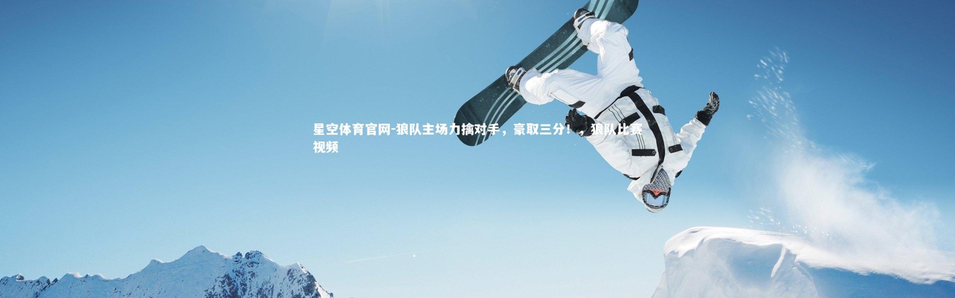 星空体育官网-狼队主场力擒对手，豪取三分！，狼队比赛视频