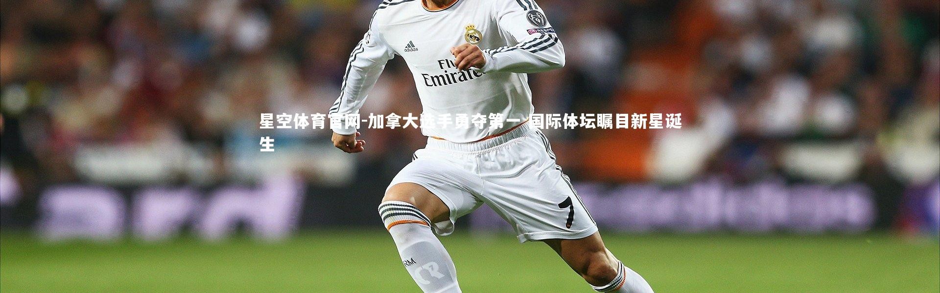 星空体育官网-加拿大选手勇夺第一 国际体坛瞩目新星诞生