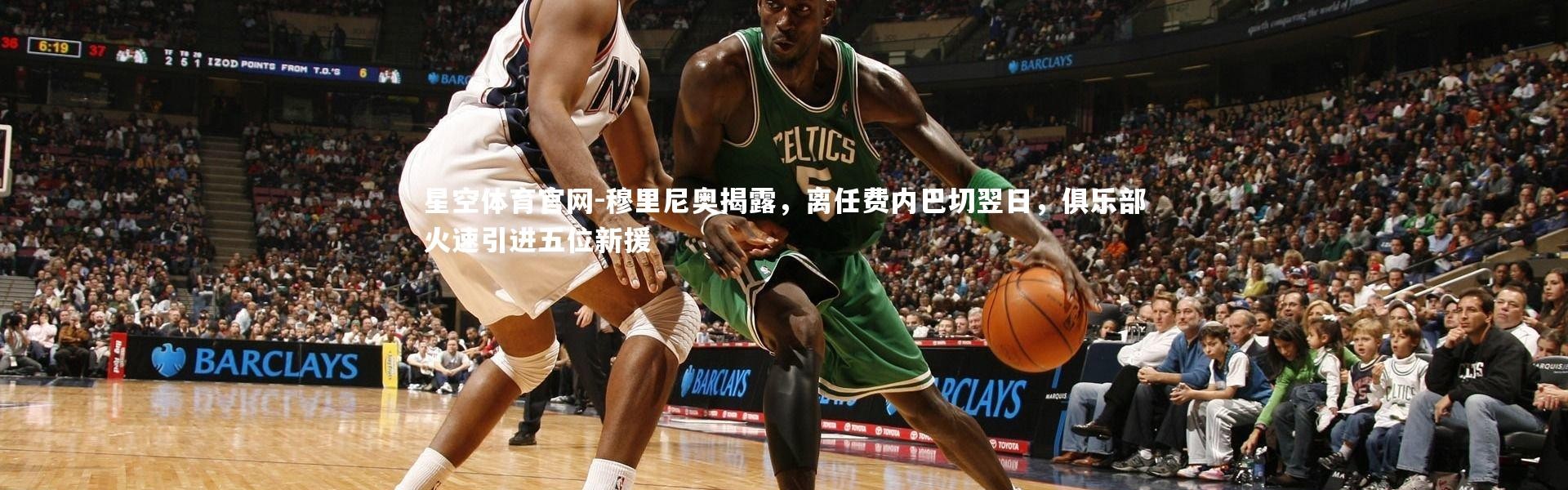 星空体育官网-穆里尼奥揭露，离任费内巴切翌日，俱乐部火速引进五位新援