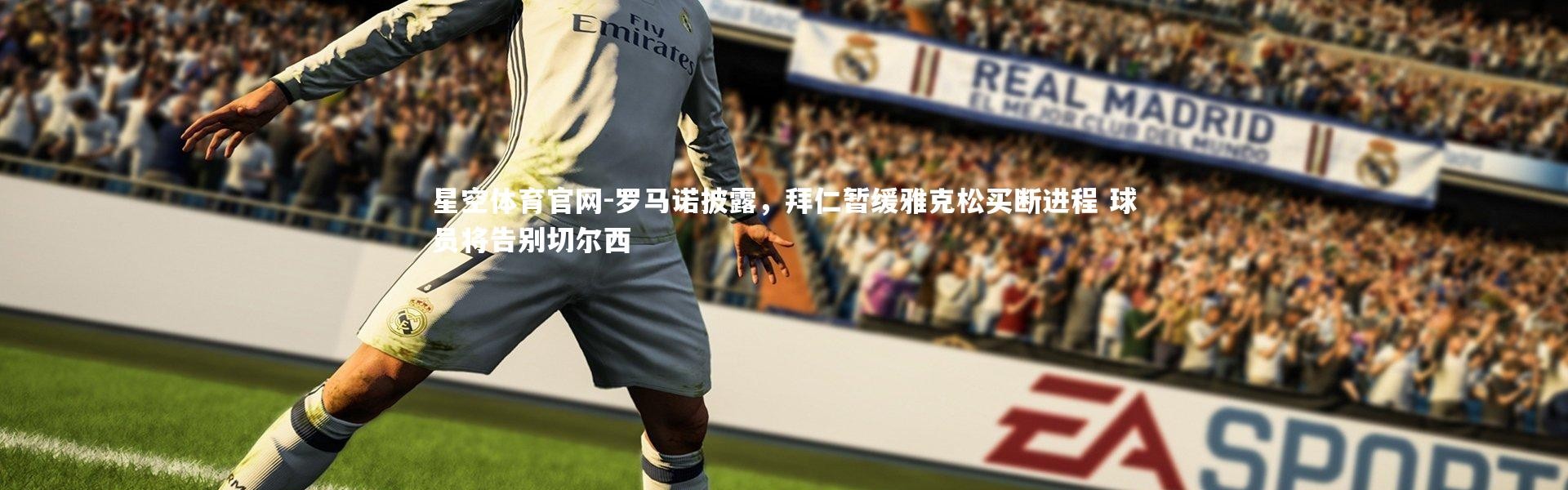 星空体育官网-罗马诺披露，拜仁暂缓雅克松买断进程 球员将告别切尔西