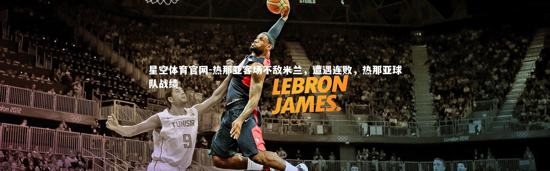 星空体育官网-热那亚客场不敌米兰，遭遇连败，热那亚球队战绩