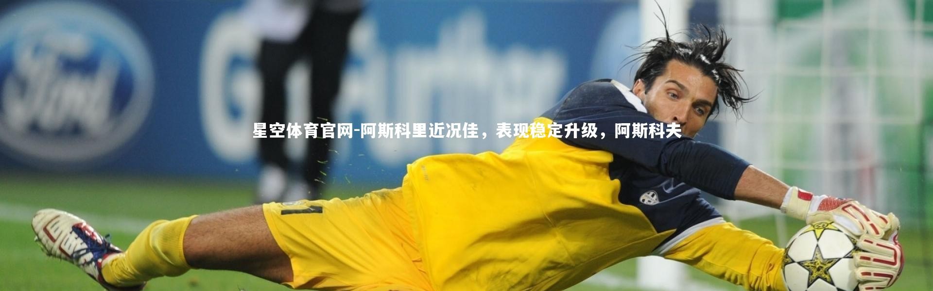 星空体育官网-阿斯科里近况佳，表现稳定升级，阿斯科夫