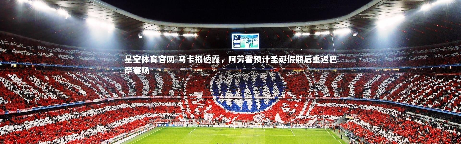 星空体育官网-马卡报透露，阿劳霍预计圣诞假期后重返巴萨赛场