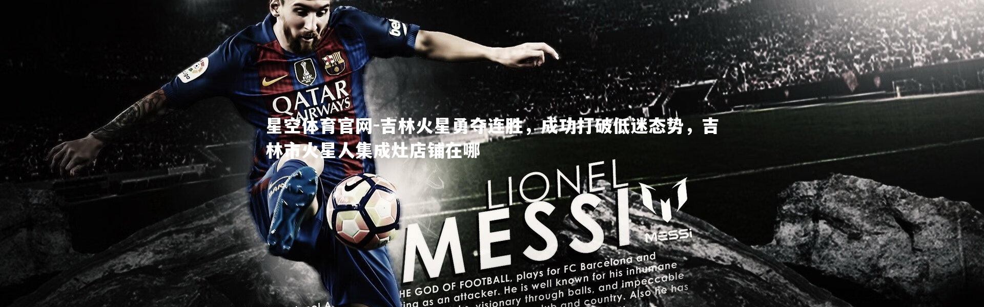 星空体育官网-吉林火星勇夺连胜，成功打破低迷态势，吉林市火星人集成灶店铺在哪