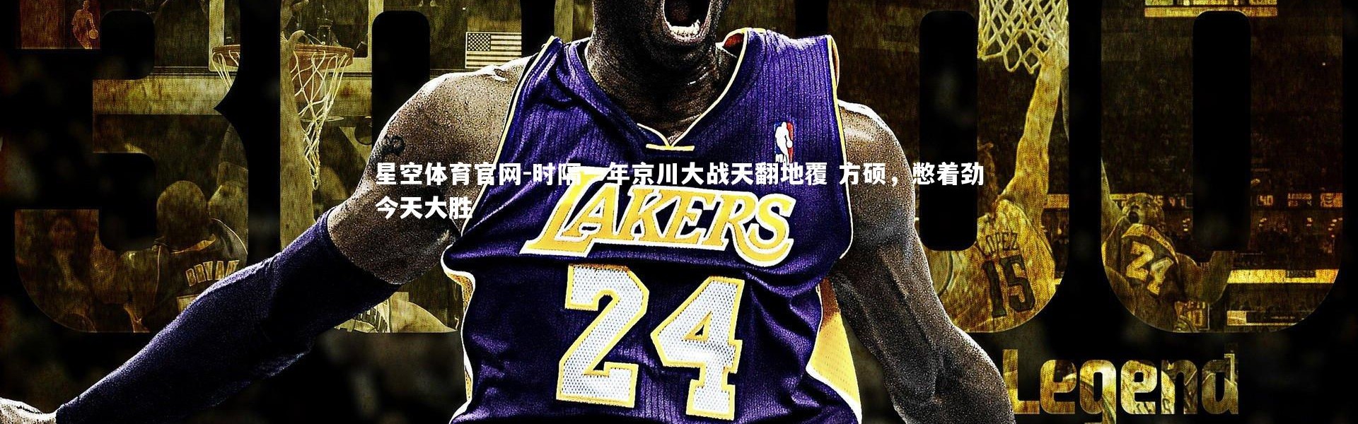 星空体育官网-时隔一年京川大战天翻地覆 方硕，憋着劲今天大胜