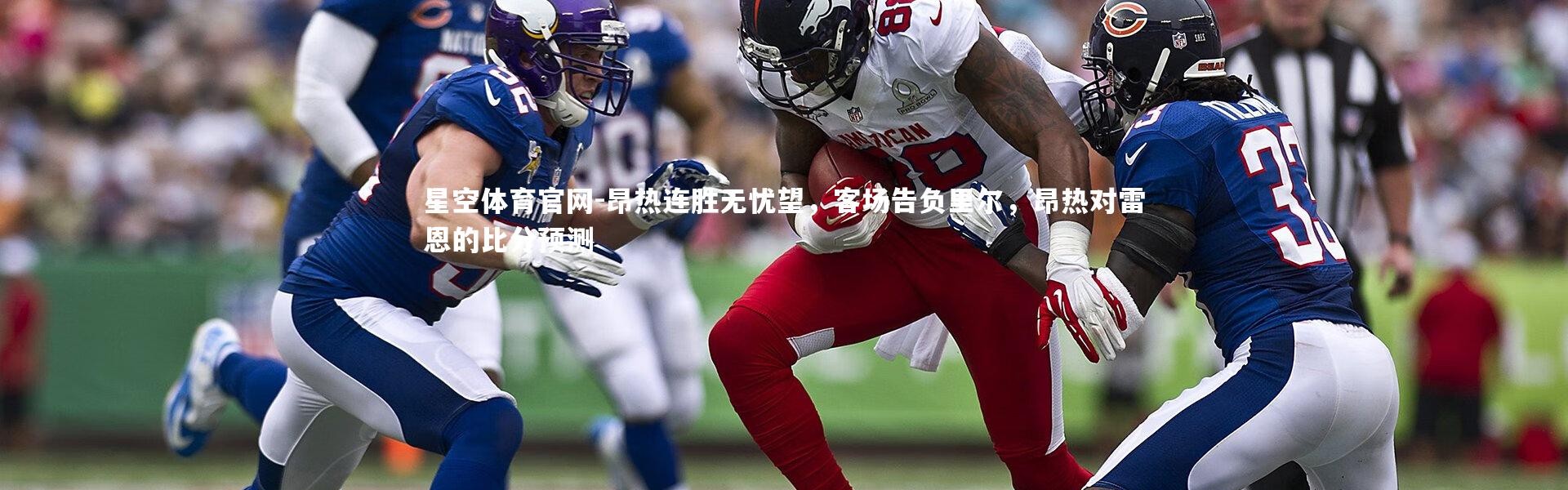 星空体育官网-昂热连胜无忧望，客场告负里尔，昂热对雷恩的比分预测