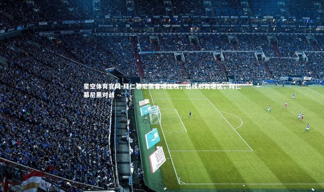 星空体育官网-拜仁慕尼黑客场挫败，出线形势堪忧，拜仁慕尼黑对战