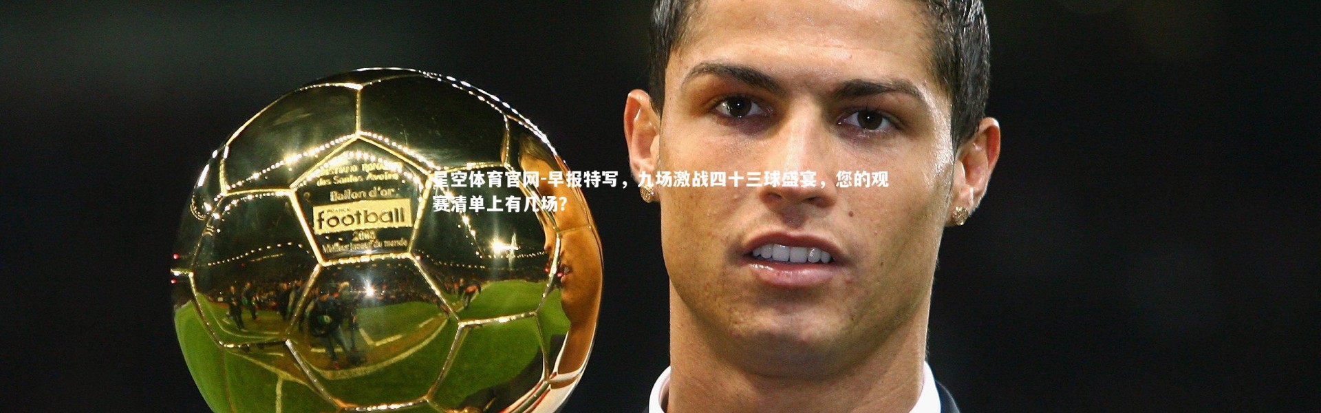 星空体育官网-早报特写，九场激战四十三球盛宴，您的观赛清单上有几场？