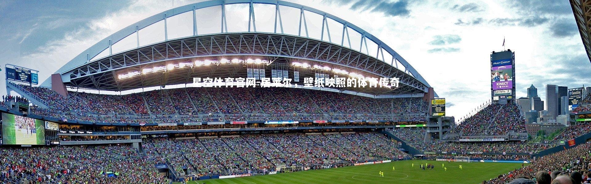 星空体育官网-居莱尔，壁纸映照的体育传奇