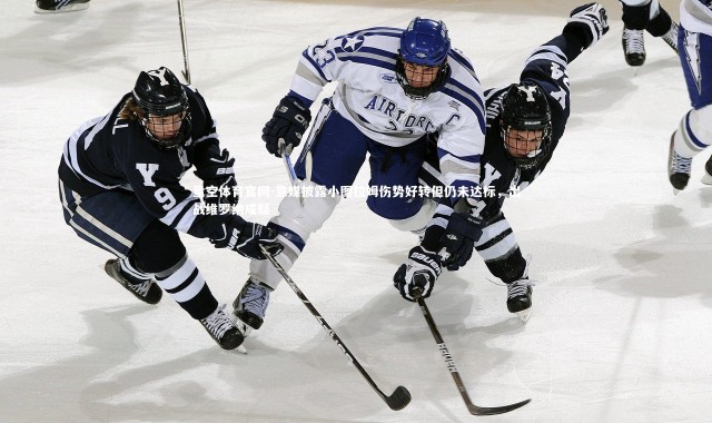 星空体育官网-意媒披露小图拉姆伤势好转但仍未达标，出战维罗纳成疑