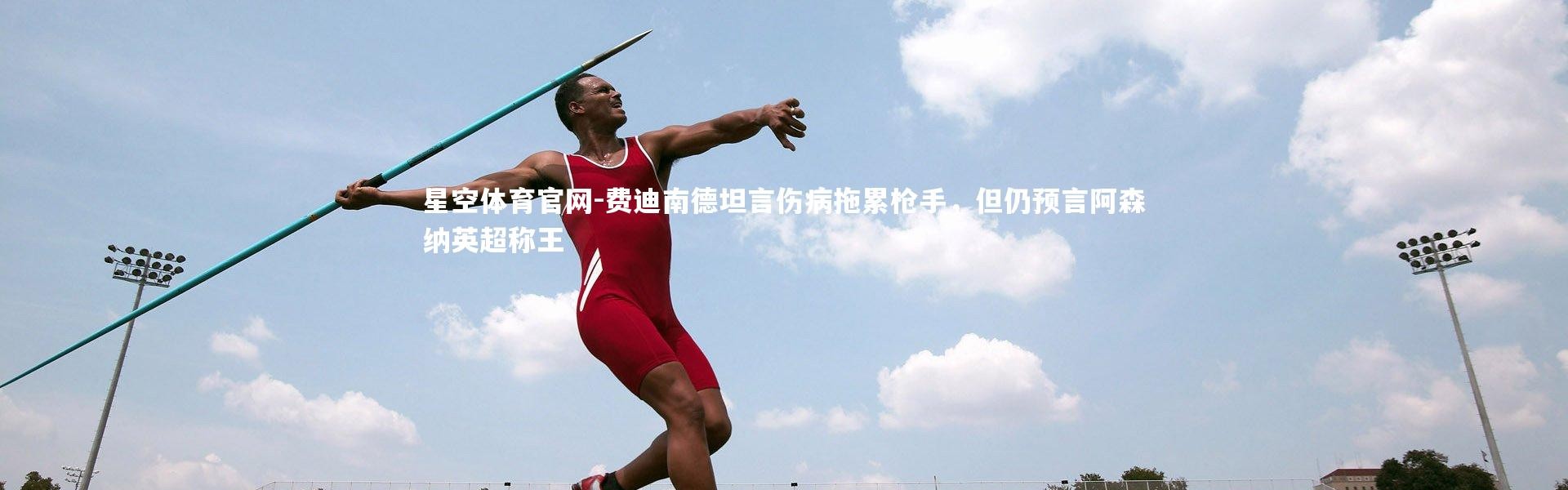 星空体育官网-费迪南德坦言伤病拖累枪手，但仍预言阿森纳英超称王
