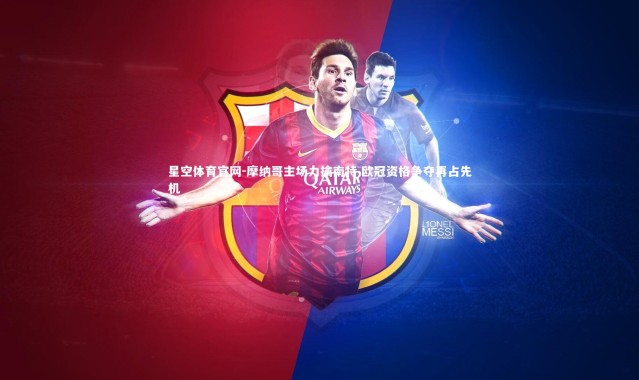 星空体育官网-摩纳哥主场力擒南特 欧冠资格争夺再占先机